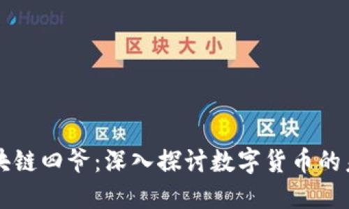 比特币区块链四爷：深入探讨数字货币的未来与应用