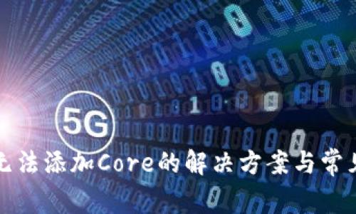 小狐钱包无法添加Core的解决方案与常见问题解析