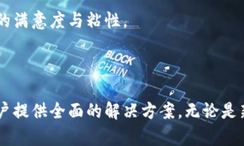 小狐钱包属于什么链子品牌

在加密货币与区块链技术快速发展的背景下，各种数字钱包与金融工具应运而生。其中，小狐钱包作为一款新的数字资产管理工具，吸引了越来越多用户的关注。

### 小狐钱包简介

小狐钱包是一款致力于为用户提供安全、便捷的数字资产管理服务的应用。其功能包括多种加密货币的存储、交易、转账等，此外，用户还可以通过小狐钱包进行NFT的购买和管理。小狐钱包的目标用户是希望在数字货币领域进行投资和交易的个人和机构用户。

### 小狐钱包的链子品牌

小狐钱包所支持的 blockchain 是以“生态共建”为核心理念的链子品牌。其底层技术基于高度可扩展的区块链网络，支持灵活的智能合约以及高效的数据处理能力。这使得小狐钱包能够更好地满足用户对数字资产交易的需求。

小狐钱包是建立在某个特定的区块链平台之上的，其所采用的技术架构符合现代区块链的标准，使得用户能够享受到更加安全、快速的交易体验。

### 小狐钱包的主要特点

1. **安全性**  
小狐钱包在安全性能方面注重多重防护，包括但不限于生物识别、双重认证等方式，确保用户的数字资产不受威胁。

2. **易用性**  
界面设计简洁友好，用户可以快速上手操作，无需专业知识即可进行数字资产的管理。

3. **多币种支持**  
支持多种主流加密货币的存储与交易，满足不同用户的需求。

4. **社区营销**  
小狐钱包非常注重用户的反馈与交流，建立了良好的用户社区，促进钱包的功能更新与发展。

### 关键词
小狐钱包, 区块链数字钱包, 加密货币管理, NFT资产管理/guanjianci

### 可能相关的问题

问题一：小狐钱包的安全性如何保障？

在数字资产管理领域，安全性是用户最关心的问题之一。小狐钱包的安全保障体系采取了多重措施。首先，钱包的私钥由用户自己掌控，避免集中存储带来的风险。其次，小狐钱包实施了多层次的加密技术，包括对用户数据进行加密传输，以防止信息被窃取。此外，钱包还支持生物识别技术和双重身份认证，确保只有合法用户可以访问他们的数字资产。

用户在设置小狐钱包时，推荐使用强复杂度的密码，并定期更换，以提高安全性。此外，小狐钱包还提供了安全提示，确保用户在操作过程中的安全意识。

问题二：小狐钱包支持哪些类型的加密货币？

小狐钱包支持多种主流加密货币，包括比特币、以太坊、Ripple等，用户可以根据自己的需求进行相应的资产管理和投资。对于加密货币的支持范围，用户可以在钱包的官网或应用内查看详情。

此外，小狐钱包还在不断扩展与更新，加新更热门的数字货币，以应对日益变化的市场及用户需求。这使得小狐钱包不仅适合新手用户，也能满足经验丰富的投资者的需求。

问题三：小狐钱包的用户体验如何？

小狐钱包的用户体验设计非常注重简洁与直观，用户界面清晰易懂，即使是初学者也能轻松上手。交易流程简单快捷，用户在进行资产转账和兑换时，所需的步骤极少，大大提升了用户的操作效率。

同时，小狐钱包也提供了信息推送功能，实时公告市场行情及价格波动，帮助用户随时做出投资决策。客户服务支持也是用户体验的重要组成部分，小狐钱包提供24小时客服支持，解决用户在使用过程中遇到的问题。

问题四：小狐钱包是否支持NFT交易？

是的，小狐钱包支持NFT资产的交易与管理。随着NFT的火爆，小狐钱包及时跟进这一趋势，为用户提供方便的NFT交易平台。用户可以在小狐钱包内直接购买、出售或储存NFT资产，无需切换至其他平台。

小狐钱包在NFT交易方面具备较高的便捷性与安全性，用户可以轻松完成NFT的转账和展示。小狐钱包亦支持多种主流NFT市场，让用户能够在不同平台间自由交易NFT，满足他们的多样化需求。

问题五：小狐钱包的社区与用户反馈如何？

小狐钱包非常重视用户社区的建设，定期举办线上和线下活动，鼓励用户之间的交流。用户的反馈将直接影响小狐钱包的功能更新与。为了促进用户互动，小狐钱包还推出了奖励机制，鼓励用户参与产品建议、BUG反馈等。

用户在社区中可以交流投资经验、分享心得，同时也可以了解钱包的最新动向及预发布功能。小狐钱包通过这样的方式，加强了与用户之间的联系，提升了用户的满意度与粘性。

### 结论

小狐钱包作为一款数字资产管理工具，结合了创新科技与用户体验，符合现代数字货币市场的发展需求。它在安全性、易用性和多样化支持方面不断，力求为用户提供全面的解决方案。无论是新手还是经验丰富的投资者，小狐钱包都能提供良好的使用体验，并发挥其作为数字资产管理工具的重要作用。