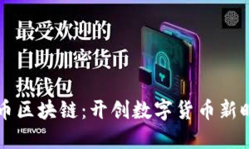 第一个比特币区块链：开创数字货币新时代的里程碑