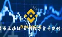 第一个比特币区块链：开创数字货币新时代的里