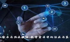 玩客币与伪区块链：数字货币中的误区与真相