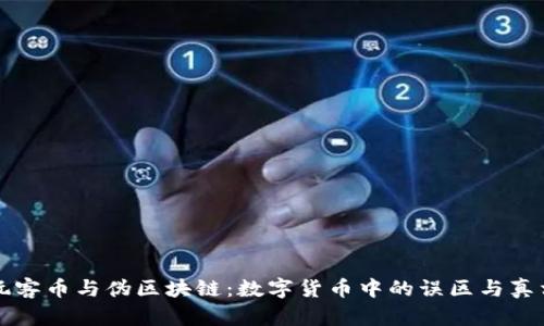 玩客币与伪区块链：数字货币中的误区与真相