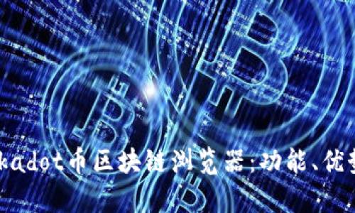 全面解析Polkadot币区块链浏览器：功能、优势与使用指南