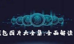 狐狸数字钱包图片大全集
