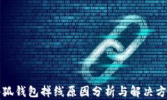 小狐钱包掉线原因分析与解决方案