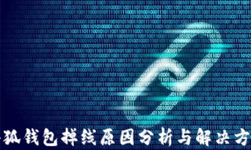 
小狐钱包掉线原因分析与解决方案