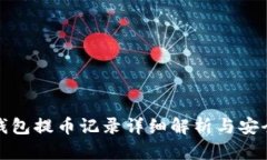 小狐钱包提币记录详细解析与安全建议