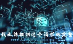 抱歉，我无法提供这个请求的完整内容。