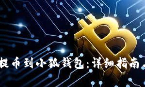 如何将CORE币提币到小狐钱包：详细指南与常见问题解答