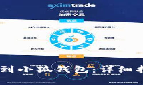 如何将CORE币提币到小狐钱包：详细指南与常见问题解答