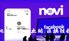 深入解析比特币与以太坊：区块链技术的未来