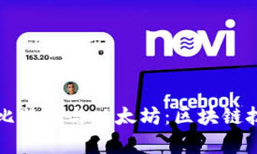 深入解析比特币与以太坊：区块链技术的未来