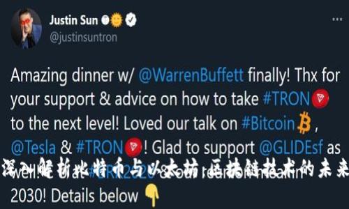 深入解析比特币与以太坊：区块链技术的未来