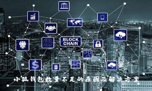 小狐钱包数量不足的原因及解决方案