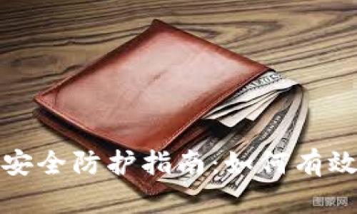 小狐钱包安全防护指南：如何有效防止被盗