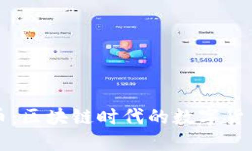 网红币：区块链时代的数字货币新宠
