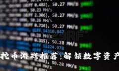 区块链挖币游戏推荐：解锁数字资产新玩法