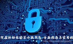 如何在移动端安装小狐钱包：全面指南与实用技