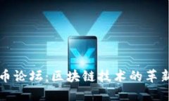 深入探讨火币论坛：区块链技术的革新与未来发