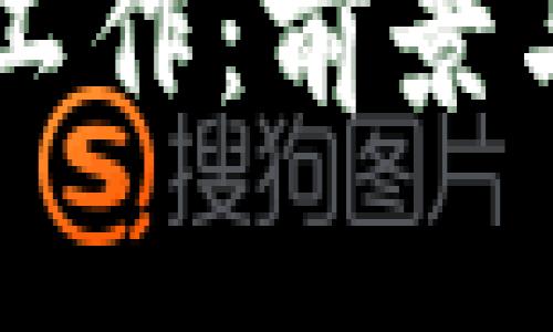 区块链公司币圈工作：前景与挑战的全面分析