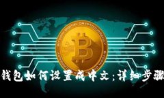 : 小狐钱包如何设置成中文：详细步骤与技巧