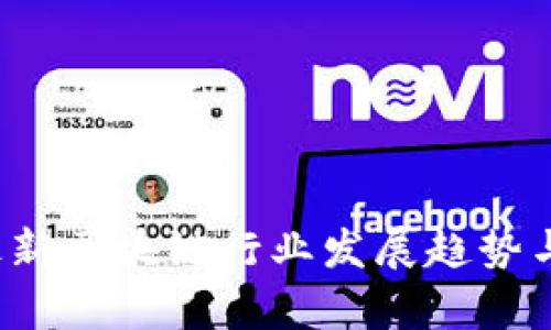 2023年最新区块链行业发展趋势与机遇分析