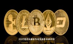 2023年最新区块链行业发展趋势与机遇分析