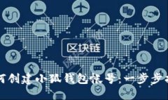 如何创建小狐钱包帐号：一步步指南