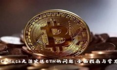 : 解决MetaMask无法发送ETH的问题：全面指南与常见
