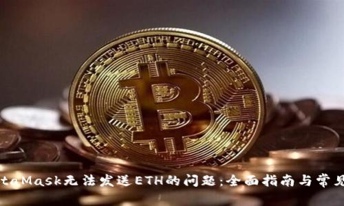 : 解决MetaMask无法发送ETH的问题：全面指南与常见解决方案