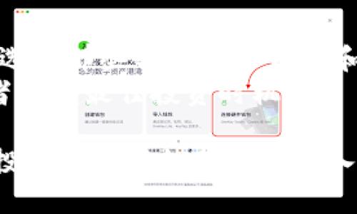 baoti长沙区块链币：如何在新兴数字货币市场中把握机遇/baoti  
区块链, 数字货币, 长沙, 投资机会/guanjianci  

在近年来，区块链技术以其去中心化和安全性为特征，成为商界和投资者热议的话题。而在区块链的浪潮中，数字货币作为一个重要的应用也逐渐得到认可。在这种背景下，长沙这座活力四射的城市也开始崭露头角，成为区块链项目发展和数字货币交易的热土。本文将深入探讨长沙区块链币的现状、机遇与挑战，以及未来的发展趋势。

一、什么是区块链币？
区块链币（或称数字货币）是根据区块链技术生成并在区块链网络上进行交易的货币。这种货币不依赖于中央银行或其他金融机构，而是通过去中心化的网络进行交易和验证。比特币（Bitcoin）作为最早的数字货币，开创了这一全新的金融生态系统。
区块链币的特点包括去中心化、透明性、不可篡改性、以及全球化。每一笔交易都被记录在区块链上，所有参与者都可以查看交易记录，这使得交易更加安全和透明。此外，区块链技术具有加密特性，可以有效防止黑客攻击和数据篡改。

二、长沙的区块链发展概况
长沙作为湖南省的省会，近年来在科技和金融领域取得了显著的发展。随着国家对区块链技术的进一步推进，长沙也积极响应，努力营造良好的发展环境。
2019年，长沙市政府出台了一系列支持区块链技术和数字货币发展的政策，鼓励企业进行区块链技术的创新和应用。同时，长沙的高校和科研机构也积极参与相关研究，为区块链技术的发展提供了理论和技术支持。
目前，长沙已有多个区块链项目落地，包括数字资产交易平台、区块链应用开发公司等。这些项目不仅为长沙吸引了投资，也为当地的就业和经济发展注入了活力。

三、长沙区块链币的市场机会
随着区块链技术的提升和公众对数字货币认可度的增加，长沙区块链币市场蕴藏着巨大的机会。
首先，长沙地理位置优越，交通便利，是连接南北的重要枢纽。这为区块链相关企业的发展提供了良好的基础设施支持。同时，长沙的生活成本相对较低，为企业提供了良好的发展环境。
其次，长沙的互联网人才储备丰富，尤其是与高校和研究机构的合作，能够帮助企业迅速获取技术支持和人才。同时，政府对区块链企业的支持也能够减轻企业的创业负担。

四、长沙区块链币的投资风险
尽管长沙区块链币市场充满机会，但投资者在进入市场时也必须意识到潜在的风险。
首先，数字货币市场波动性大，价格涨跌幅度不稳定，投资者可能面临着较大的亏损风险。其次，由于区块链技术尚在发展阶段，相关法律法规不完善，可能存在合规风险。此外，一些不法分子利用区块链的特性进行诈骗，也给投资者造成了损失。

五、如何选择长沙区块链币进行投资
面对复杂的市场环境，投资者在选择长沙区块链币时应考虑多个因素。
首先，选择那些具有良好团队基础和技术实力的项目。项目团队的背景和经验将直接影响项目的可持续性和发展方向。其次，要关注项目的市场需求和应用场景，只有那些与现实生活相结合的项目才能走得更远。
最后，请务必保持警惕，警惕价格波动和市场信息，做好风险管理，合理配置资产。潜心研究，理性投资才是获取盈利的关键。

六、长沙区块链发展的未来趋势
对于长沙来说，区块链发展的未来趋势主要体现在几个方面。
首先，政策支持将更加明确。随着国家对区块链技术的重视，长沙也可能获得更多政策上的扶持，促进数字货币和区块链技术的发展。
其次，技术的成熟将推动市场的进一步发展。随着技术的不断迭代和新技术的出现，区块链币的应用场景将更加广泛，市场也会变得更加成熟。
最后，公众的认知水平提高将促进生态圈的形成。随着投资教育的普及，更多的人将认识到区块链和数字货币的价值，推动整个行业的健康发展。

相关问题探讨

h4问题一：长沙区块链币与传统投资方式相比有哪些优势？/h4
在传统投资方式中，资产一般由金融机构管理，如银行、证券公司等。而区块链币则允许投资者直接在去中心化的平台上进行交易，无需第三方中介的介入。这种方式使得交易更加快捷、成本更低。
长期以来，传统投资方式往往受到监管机构的制约，而区块链币的去中心化特性使得其在一定程度上能够避开这些制约，从而更灵活地适应市场变化。同时，区块链技术的透明性也有助于提升投资者对市场的信任感。

h4问题二：长沙区块链市场的竞争态势如何？/h4
长沙的区块链市场虽然发展迅速，但也面临着日趋激烈的竞争。许多企业正在争先恐后地布局这一市场，争取在新兴行业中占据一席之地。企业需要在产品、技术、服务等多个方面进行有效的竞争，才能立于不败之地。
长沙区块链市场的竞争不仅存在于本地企业之间，也包括省外乃至国际企业的竞争。如何在这样的环境中保持创新与竞争力，是地方企业面临的重大挑战。

h4问题三：长沙的区块链技术研究现状如何？/h4
目前，长沙的高校和科研机构在区块链技术研究方面逐渐形成了一定规模。一些高校开设了与区块链相关的课程，并与企业展开合作，共同研发区块链技术的应用。同时，长沙也积极吸引全国各地的优秀科研人才，推动技术的持续进步。
这些研究不仅为当地企业提供了技术支持，也为长沙在全国区块链技术领域的崛起奠定了基础，推动城市的数字经济发展。

h4问题四：长沙区块链币的应用前景如何？/h4
随着区块链技术的成熟和市场的扩展，长沙区块链币的应用前景非常广阔。它可以有效地用于金融、供应链管理、身份认证等多个领域。尤其是在金融科技方面，区块链币的应用将促进金融交易的透明化和高效化。
此外，长沙还可以借助区块链技术，推动文化产业的发展。例如，通过区块链技术进行艺术品的数字化管理，在确保版权的同时简化了交易流程，对艺术产业而言具有重要的意义。

h4问题五：未来长沙区块链币的投资策略是什么？/h4
对于投资者而言，未来长沙区块链币的投资策略需要根据市场的不断变化进行调整。投资者在选择投资项目时应关注技术的不断创新和市场需求的变化，选择那些具有良好前景和持续发展的项目。
另外，投资者还需要进行严格的风险控制，合理配置资产，确保在面对市场波动时能够有效降低投资风险。同时，及时了解政策动态、市场走势，将帮助投资者把握最佳投资时机。

总体而言，长沙的区块链币市场正在经历快速发展。尽管存在多方面的风险与挑战，但从长远来看，区块链技术和数字货币仍然是一项变革性的创新，值得投资者们密切关注和深入探索。