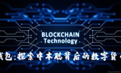 小狐钱包：探索中本聪背后的数字货币世界