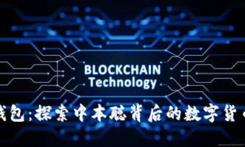 小狐钱包：探索中本聪背后的数字货币世界