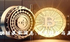 套客区块链最新消息：行业趋势与未来展望