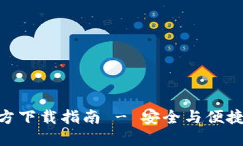 MetaMask中文版官方下载指南 - 安全与便捷的数字资产管理工具