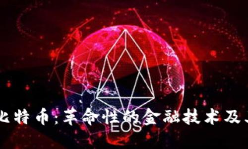 区块链与比特币：革命性的金融技术及其未来展望