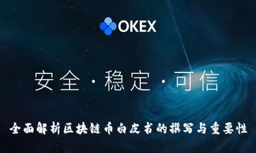 全面解析区块链币白皮书的撰写与重要性
