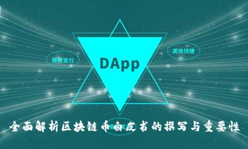 全面解析区块链币白皮书的撰写与重要性
