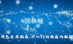 小狐钱包使用指南：从入门到精通的视频教程