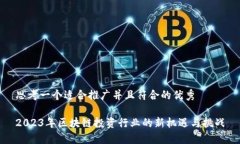 思考一个适合推广并且符合的优秀2023年区块链投
