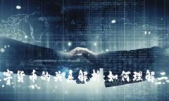 : 区块链与数字货币的关系解析：如何理解二者的
