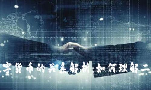 : 区块链与数字货币的关系解析：如何理解二者的紧密联系