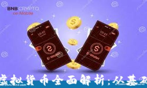 
  区块链时代的虚拟货币全面解析：从基础知识到投资策略
