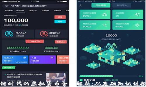 
  区块链时代的虚拟货币全面解析：从基础知识到投资策略