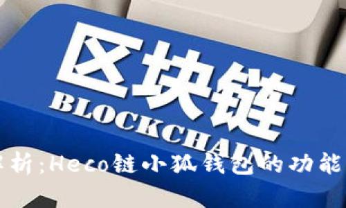 全面解析：Heco链小狐钱包的功能与应用