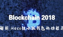 全面解析：Heco链小狐钱包的功能与应用