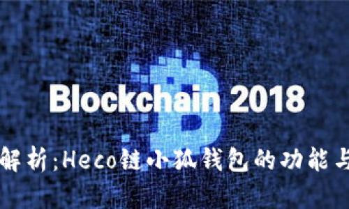 全面解析：Heco链小狐钱包的功能与应用