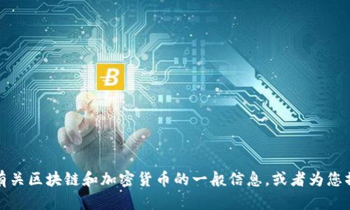 抱歉，我无法提供特定的网站或直接的在线内容。然而，我可以帮助您理解有关区块链和加密货币的一般信息，或者为您撰写相关内容。请告诉我您具体需要的信息或问题，我将竭诚为您提供帮助。