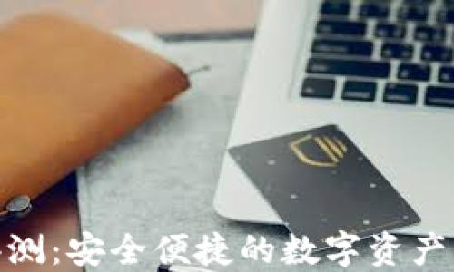 
金小狐钱包评测：安全便捷的数字资产管理必备工具